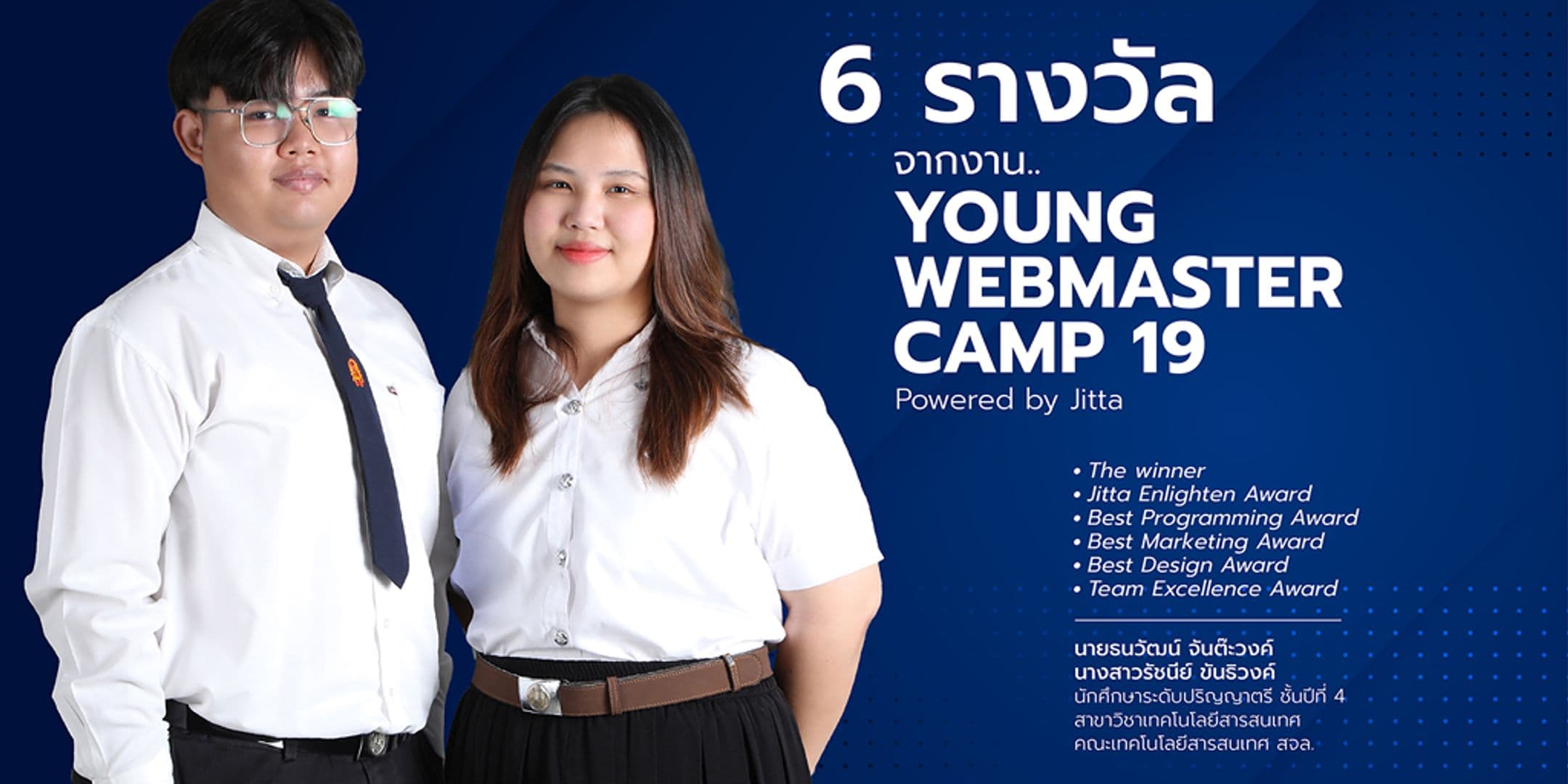 2 นศ. คณะไอทีลาดกระบังคว้า 6 รางวัล จากงาน Young Webmaster Camp 19 Powered by Jitta