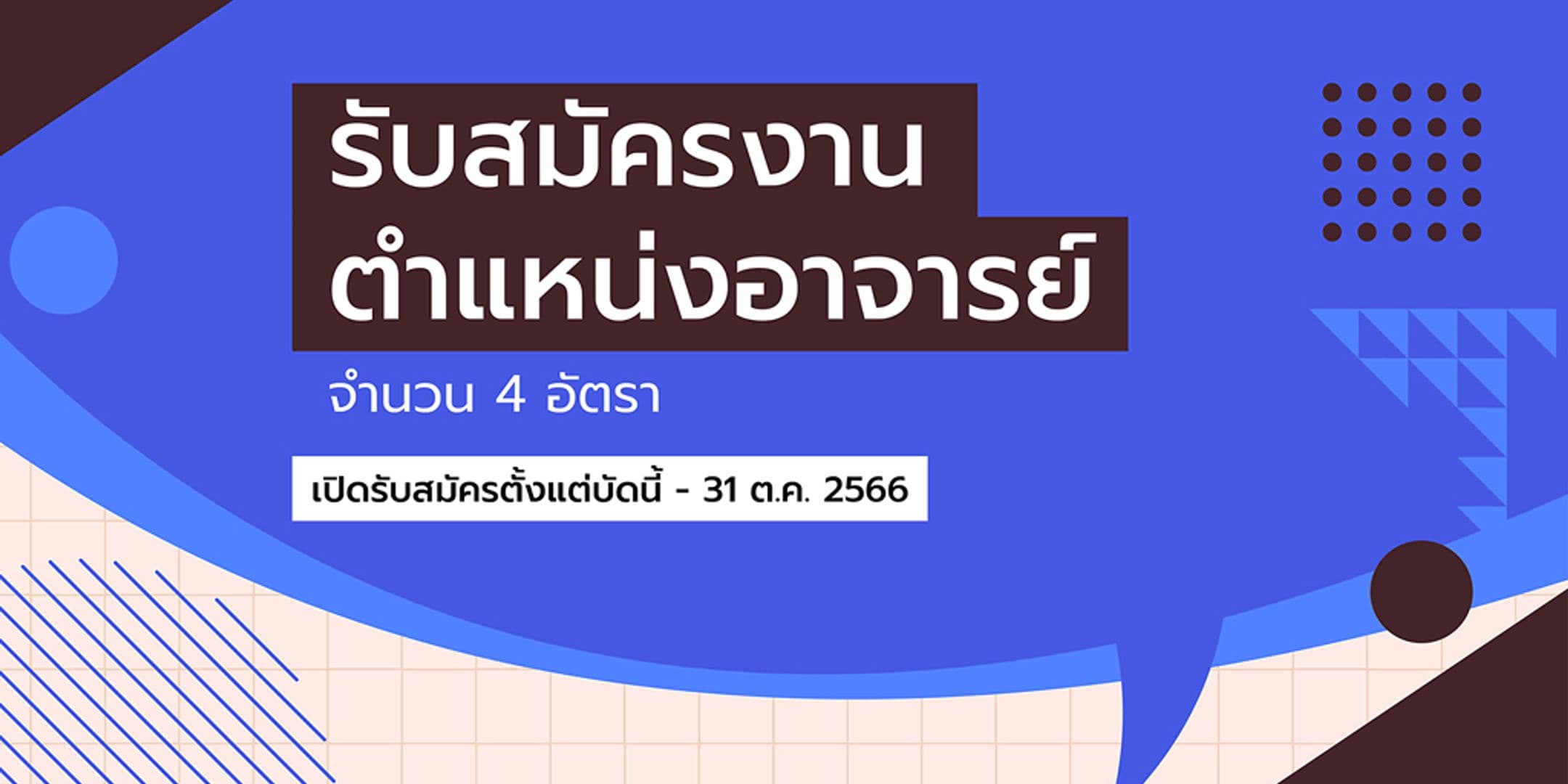 รับสมัครงานตำแหน่งอาจารย์