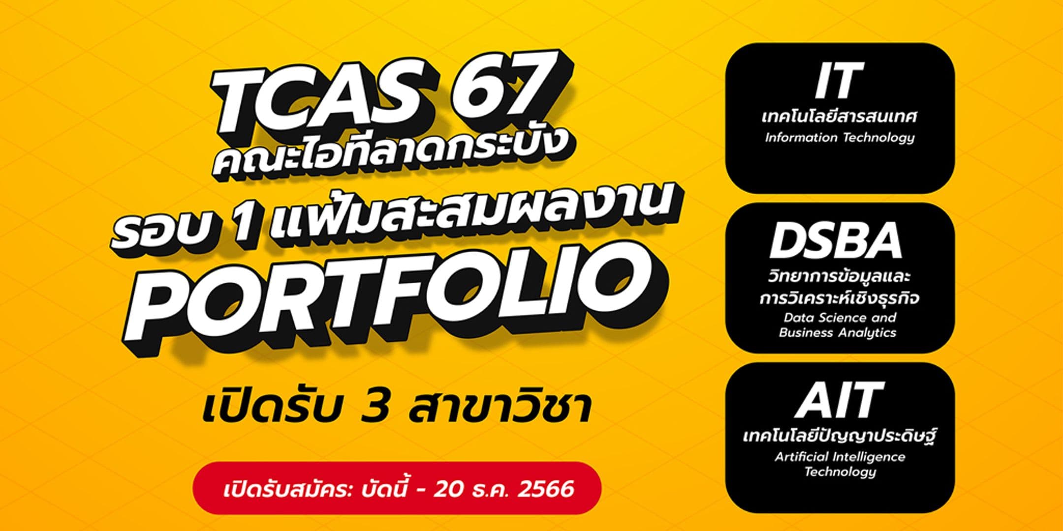 เปิดรับสมัครTCAS 67 รอบ 1 แฟ้มสะสมผลงาน [Portfolio]