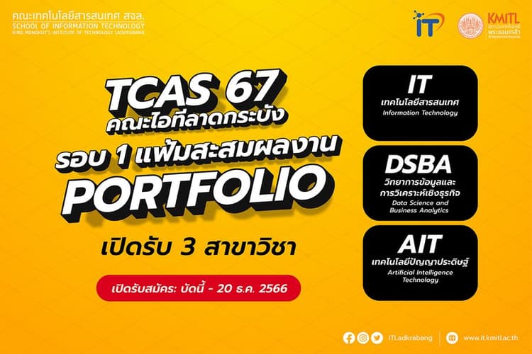 เปิดรับสมัครTCAS 67 รอบ 1 แฟ้มสะสมผลงาน [Portfolio]