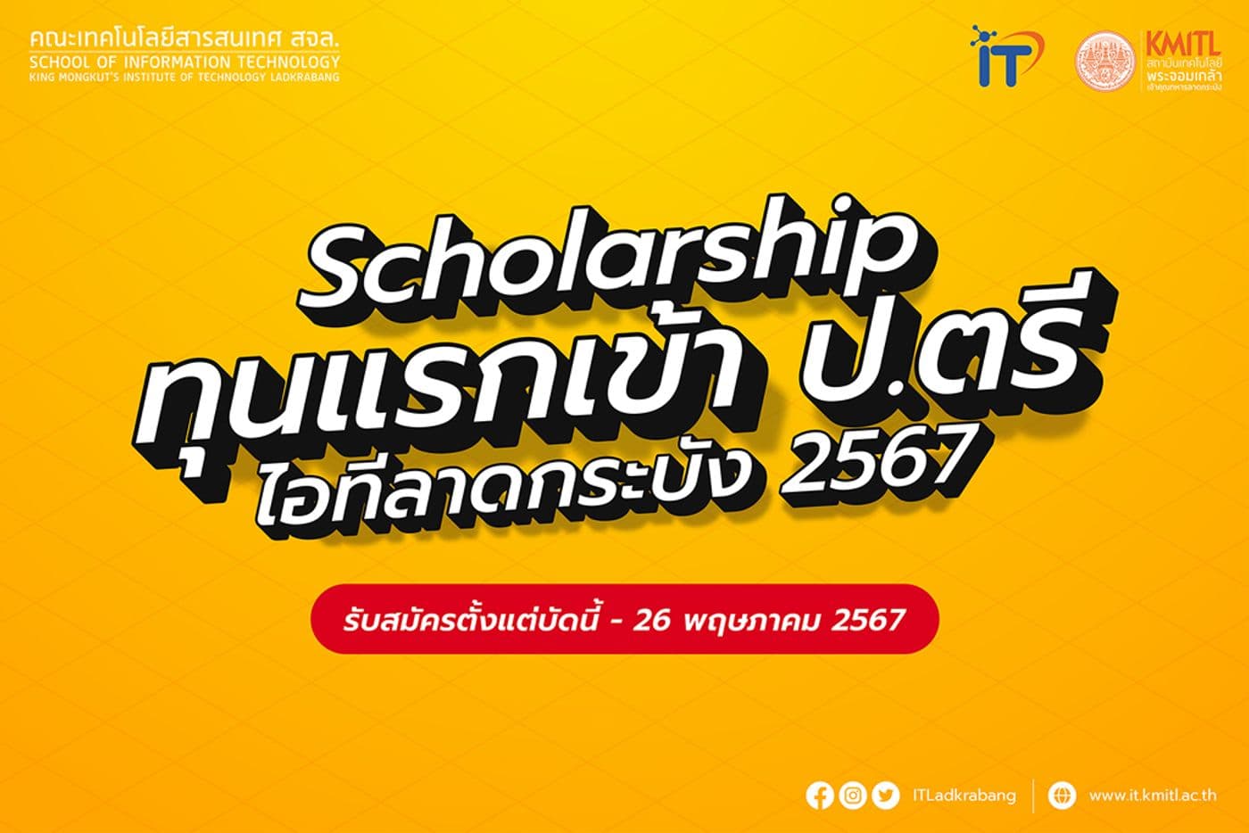 รับสมัครทุนแรกเข้า ป.ตรี ไอทีลาดกระบัง 2567