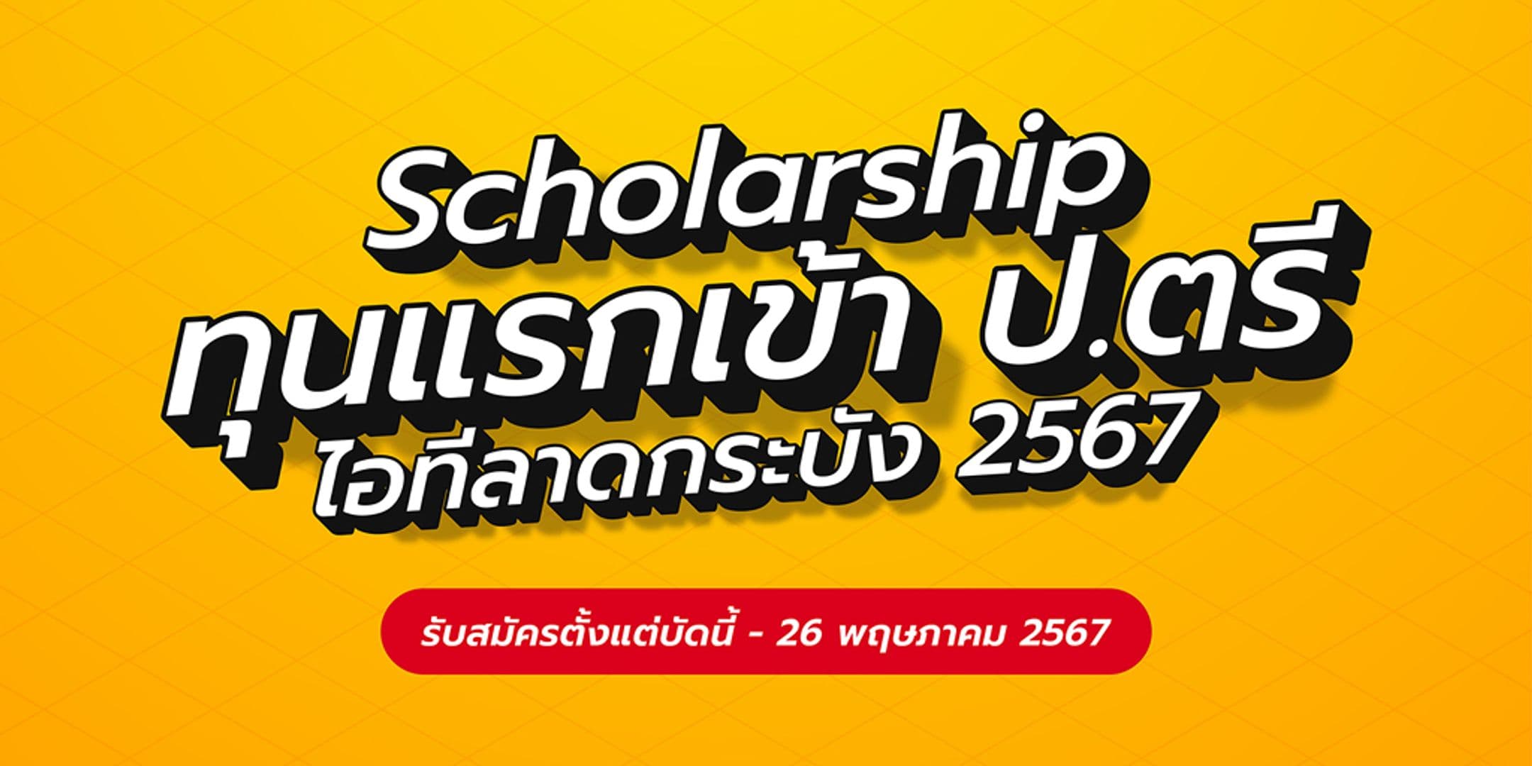 รับสมัครทุนแรกเข้า ป.ตรี ไอทีลาดกระบัง 2567