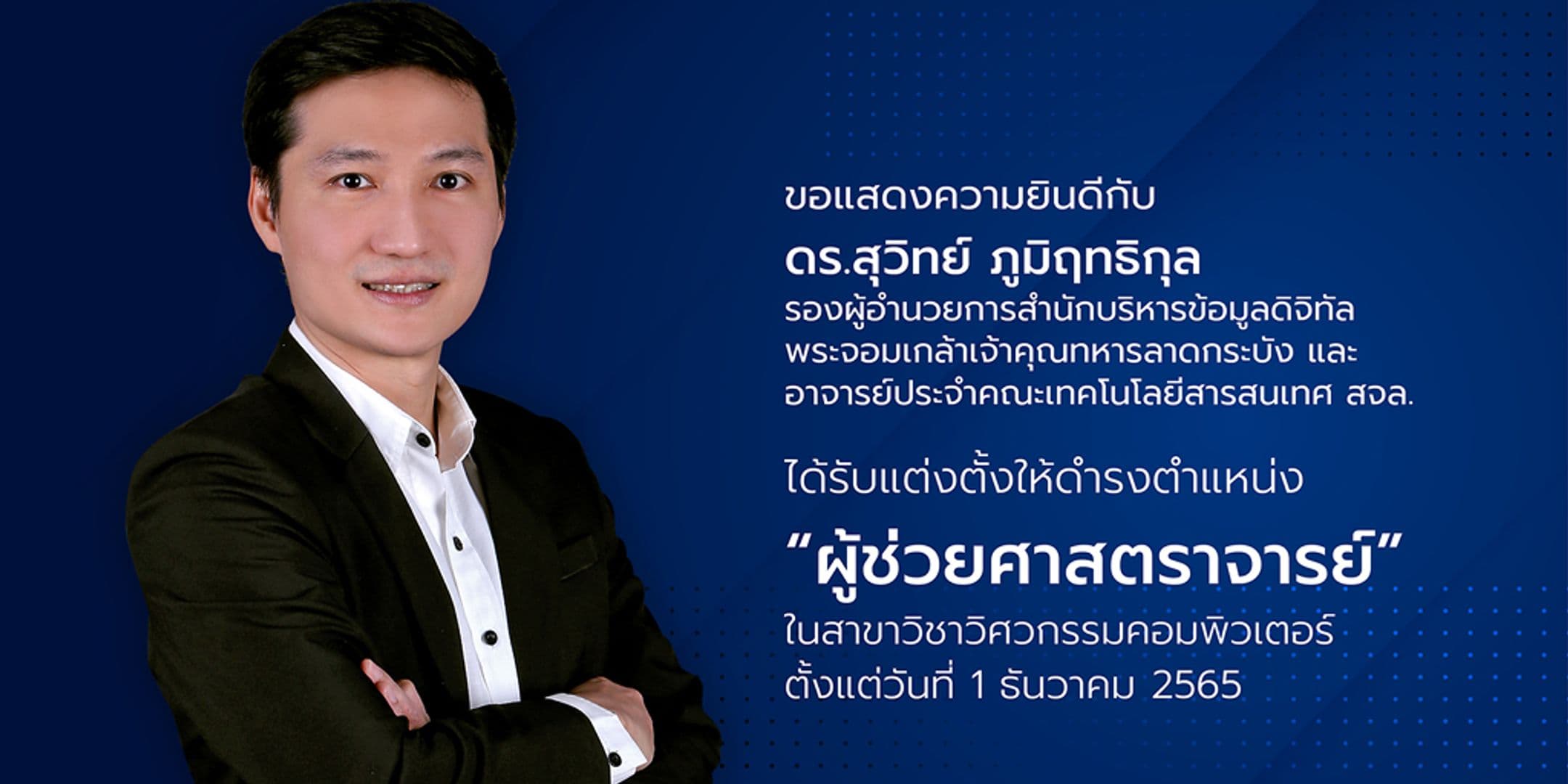 อาจารย์ประจำคณะฯ ได้รับแต่งตั้ง “ผู้ช่วยศาสตราจารย์”