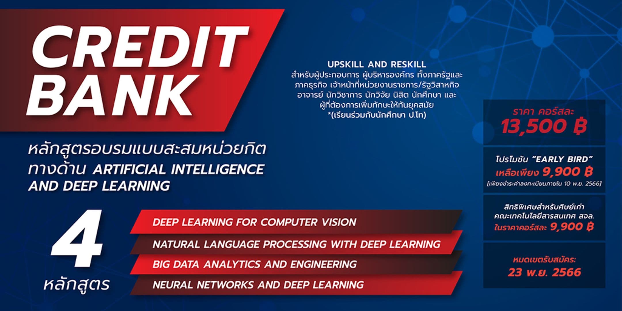 เปิดรับสมัคร หลักสูตรอบรม Credit Bank ทางด้าน AI & Deep Learning 2/2566