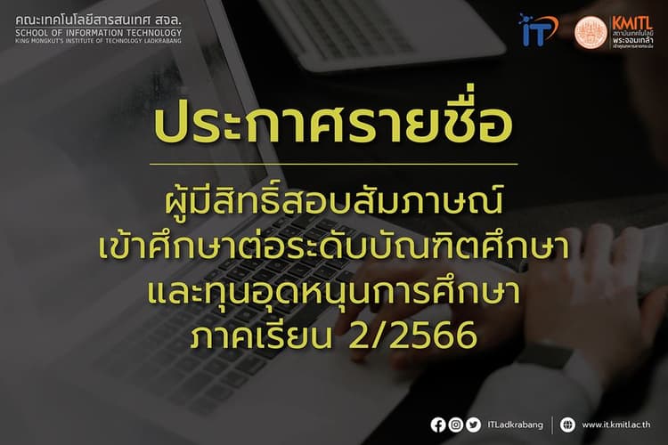 ประกาศรายชื่อผู้มีสิทธิ์สอบสัมภาษณ์ เข้าศึกษาต่อระดับบัณฑิตศึกษาและทุนอุดหนุนการศึกษา 2/2566