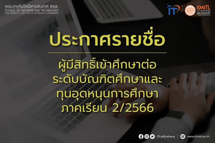 ประกาศรายชื่อผู้มีสิทธิ์เข้าศึกษาต่อระดับบัณฑิตศึกษาและทุนอุดหนุนการศึกษา 2/2566