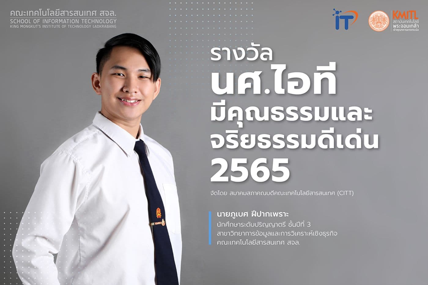 รางวัล นศ.ไอทีมีคุณธรรมและจริยธรรมดีเด่น 2565