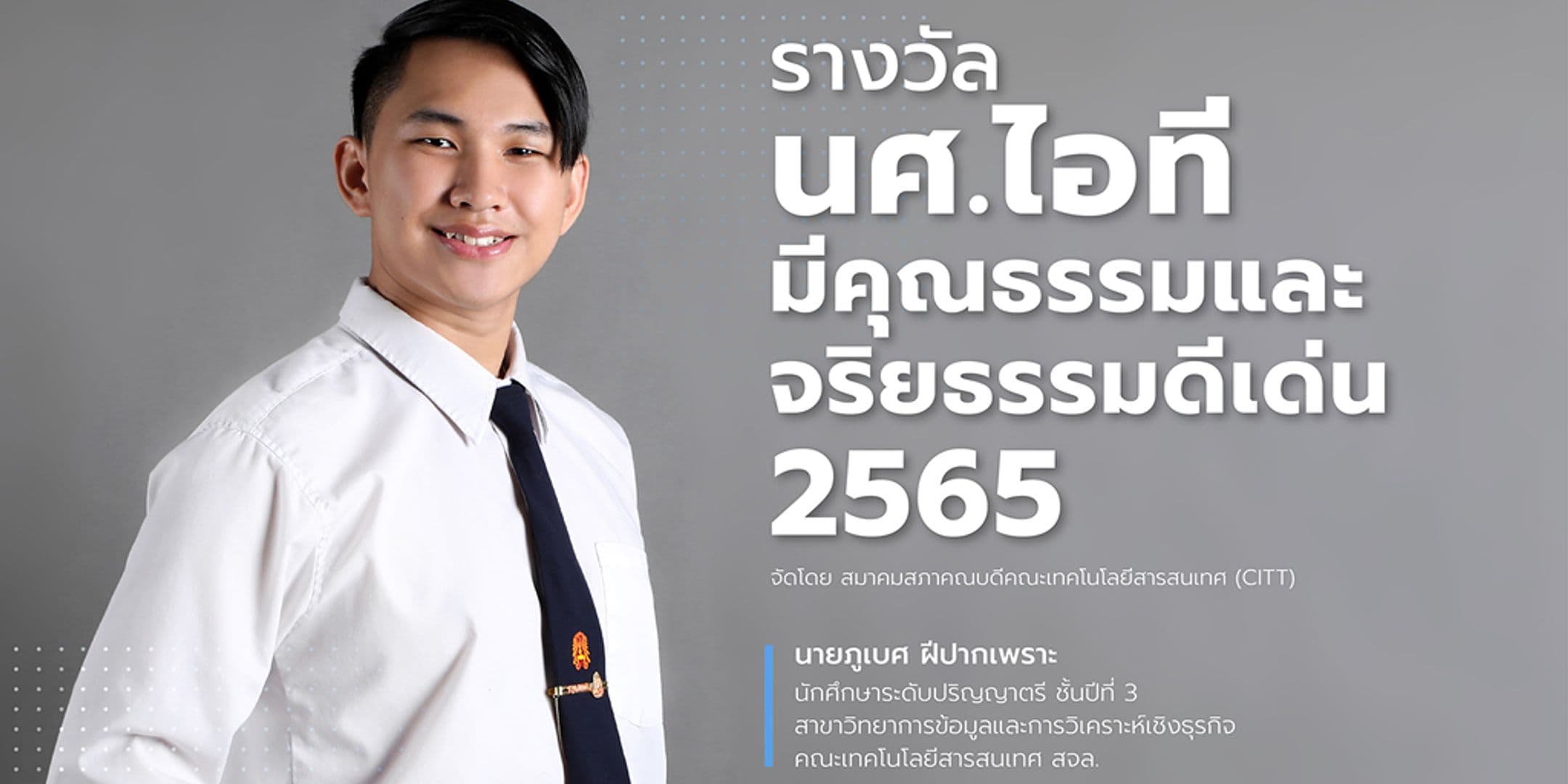 รางวัล นศ.ไอทีมีคุณธรรมและจริยธรรมดีเด่น 2565