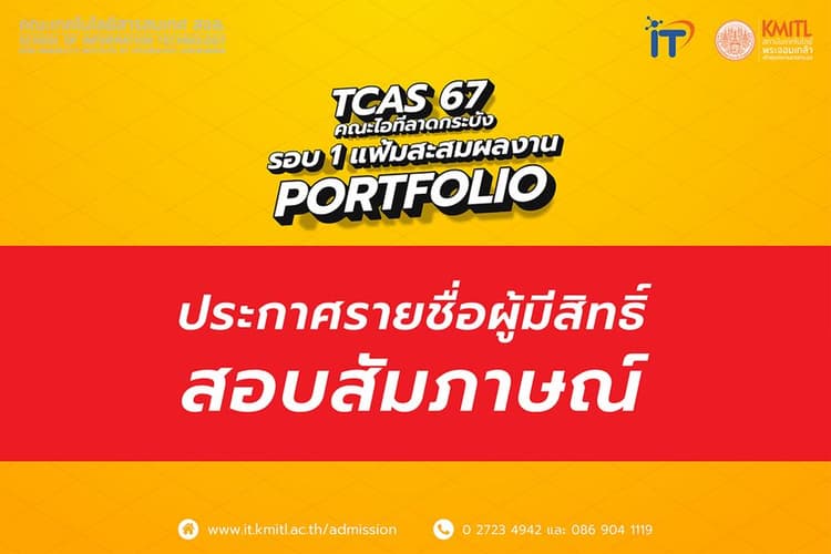 ประกาศรายชื่อผู้มีสิทธิ์สอบสัมภาษณ์ TCAS 67 [รอบ 1 แฟ้มสะสมผลงาน]