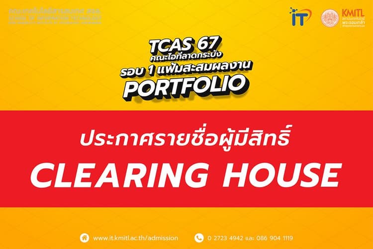 ประกาศรายชื่อผู้มีสิทธิ์ Clearing House TCAS 67 [รอบ 1 แฟ้มสะสมผลงาน] คณะไอทีลาดกระบัง