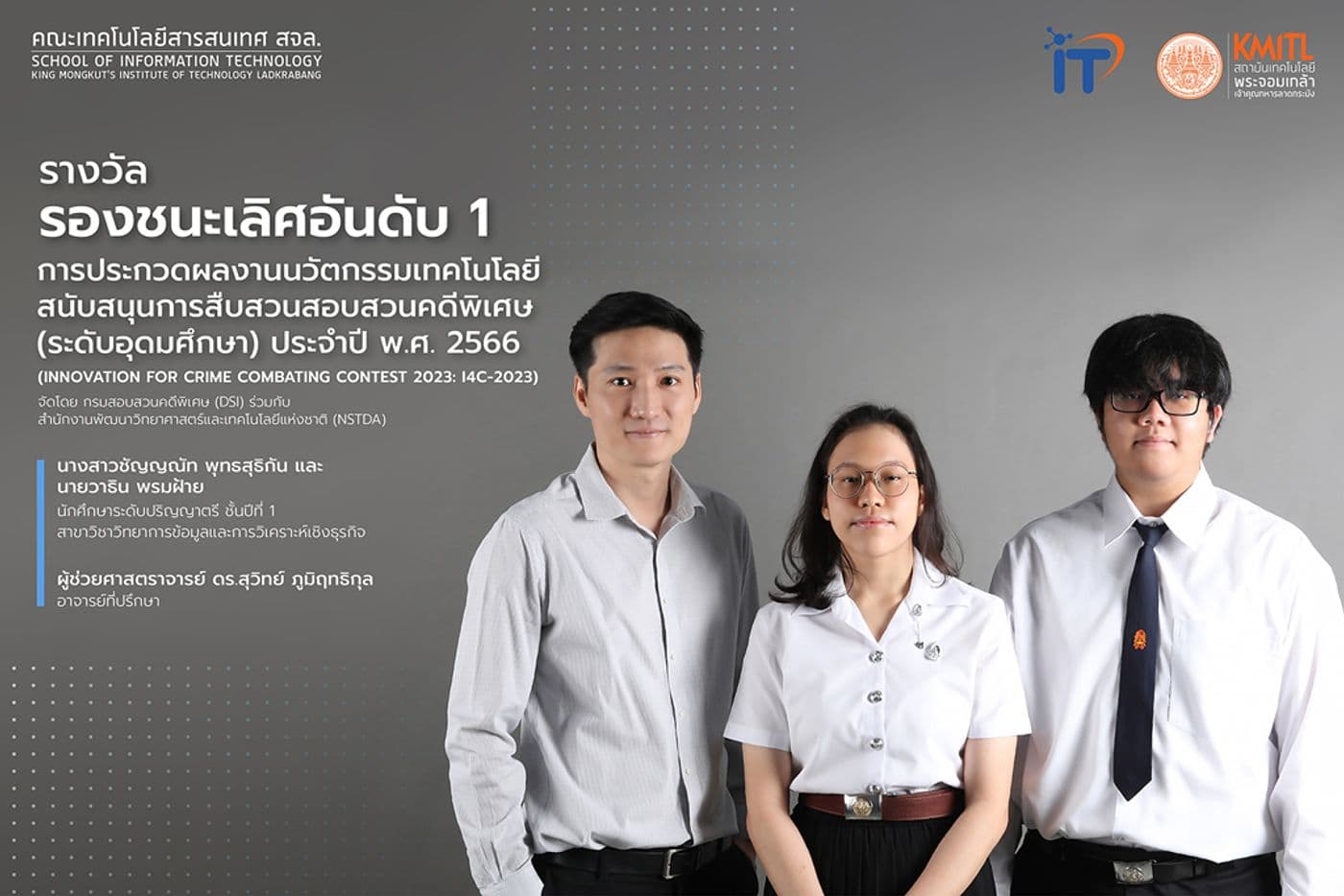 รองชนะเลิศอันดับ 1 การประกวดผลงานนวัตกรรมเทคโนโลยีสนับสนุนการสืบสวนสอบสวนคดีพิเศษ ประจำปี พ.ศ. 2566