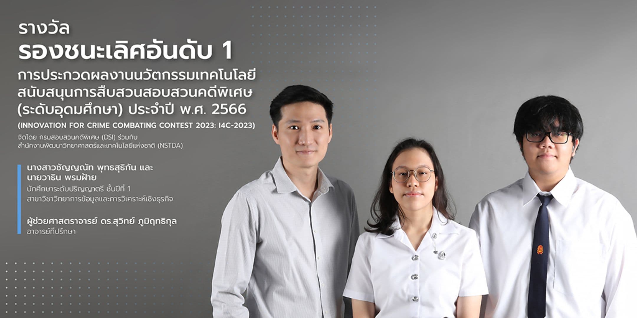 รองชนะเลิศอันดับ 1 การประกวดผลงานนวัตกรรมเทคโนโลยีสนับสนุนการสืบสวนสอบสวนคดีพิเศษ ประจำปี พ.ศ. 2566