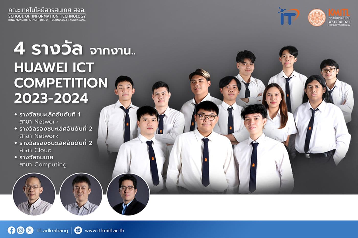 นศ. คณะไอทีลาดกระบัง กวาด 4 รางวัล จากงาน Huawei ICT Competition 2023-2024