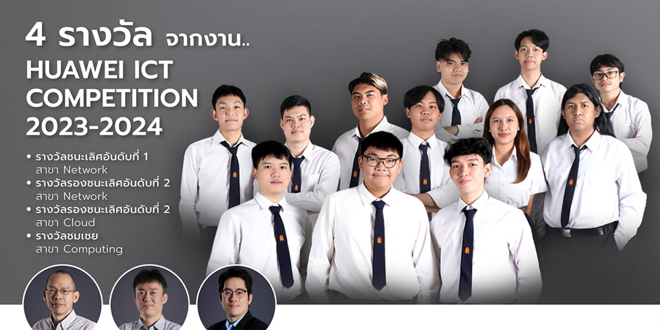 นศ. คณะไอทีลาดกระบัง กวาด 4 รางวัล จากงาน Huawei ICT Competition 2023-2024