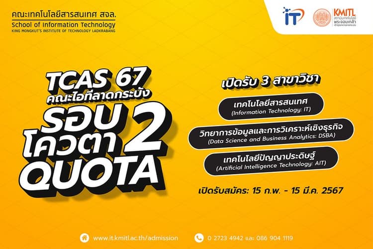 เตรียมตัวให้พร้อม TCAS67 รอบ 2 โควตา (Quota) คณะไอทีลาดกระบัง