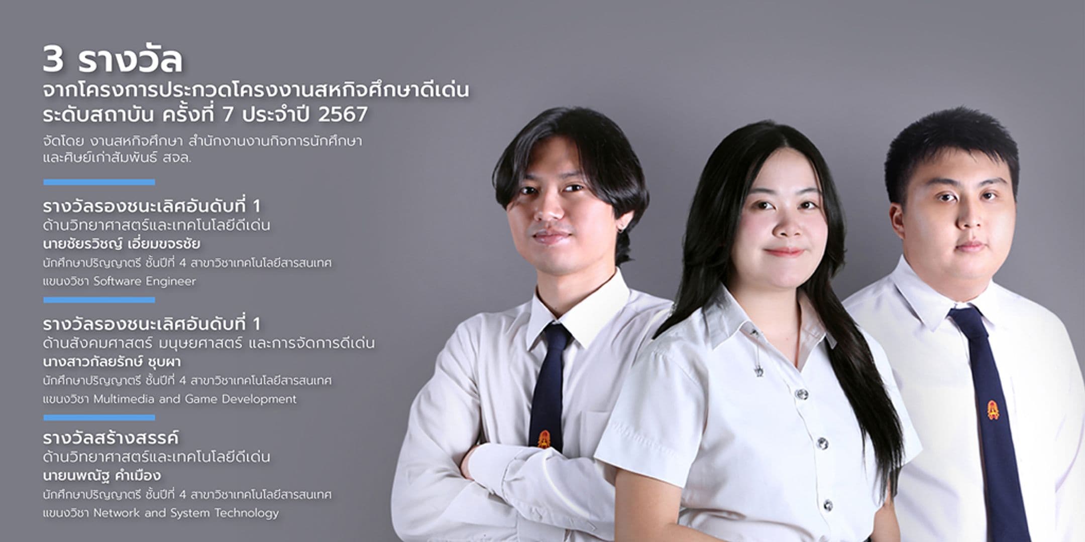 3 รางวัล สหกิจศึกษาดีเด่น ระดับสถาบัน ประจำปี 2567