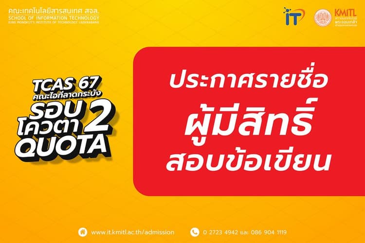 📢 ประกาศรายชื่อผู้มีสิทธิ์สอบข้อเขียน TCAS 67 รอบ 2 โควตา (Quota)