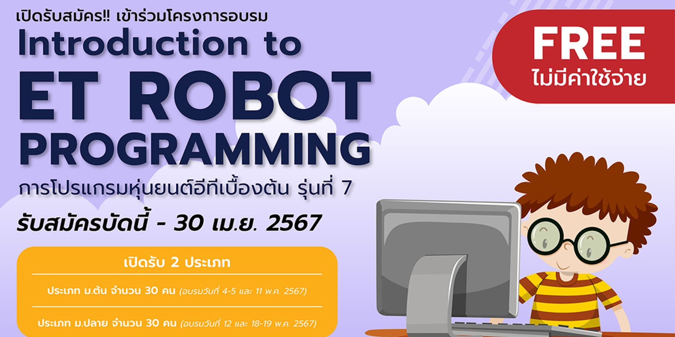 เปิดรับสมัครเข้าร่วมอบรม “การโปรแกรมหุ่นยนต์อีทีเบื้องต้น” รุ่นที่ 7 (ฟรี)