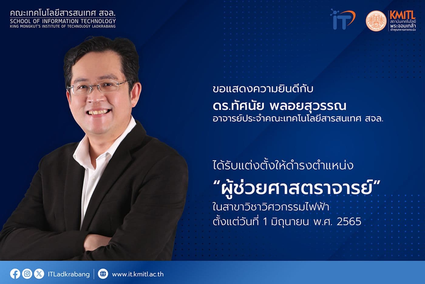 อาจารย์ประจำคณะฯ ได้รับแต่งตั้ง “ผู้ช่วยศาสตราจารย์”