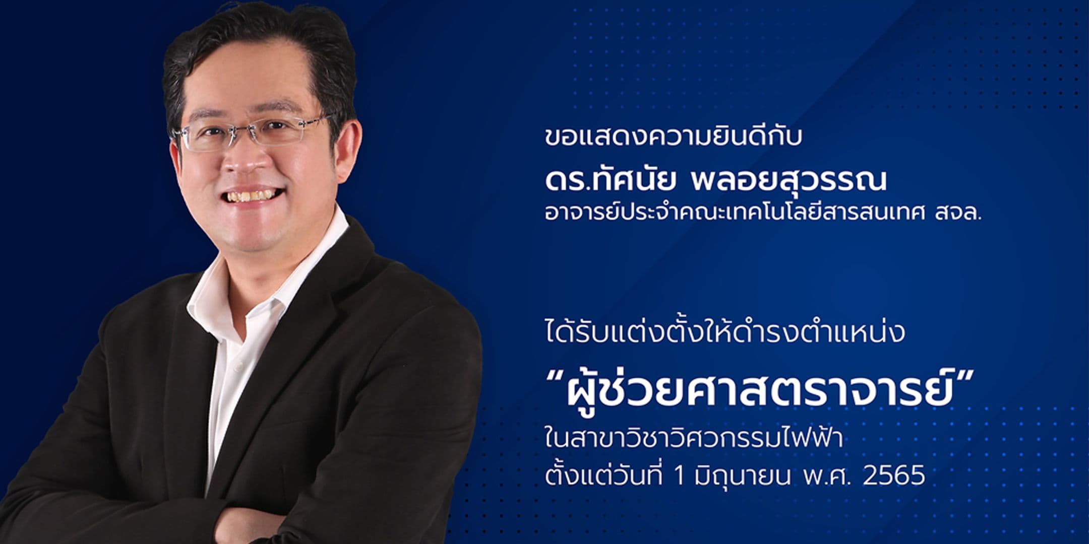 อาจารย์ประจำคณะฯ ได้รับแต่งตั้ง “ผู้ช่วยศาสตราจารย์”