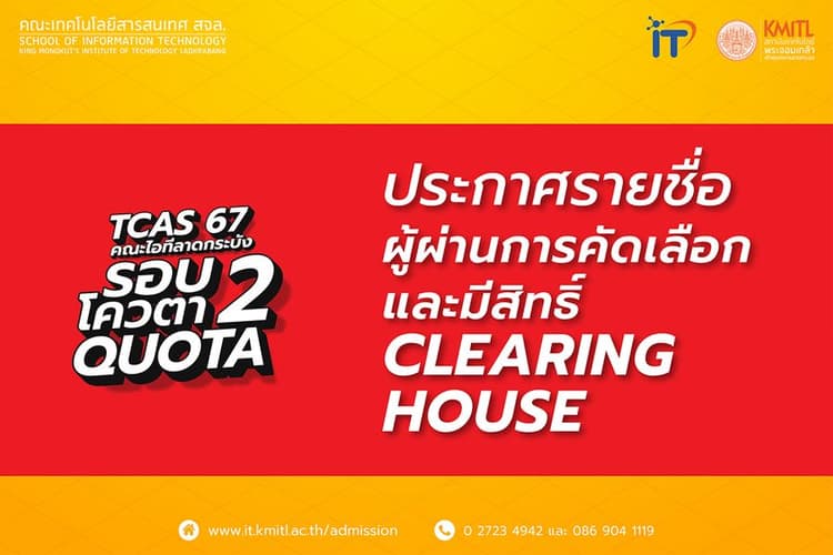 ประกาศรายชื่อผู้ผ่านการคัดเลือกและมีสิทธิ์ Clearing House การเข้าศึกษาต่อ TCAS67 รอบ 2 โควตา (Quota)