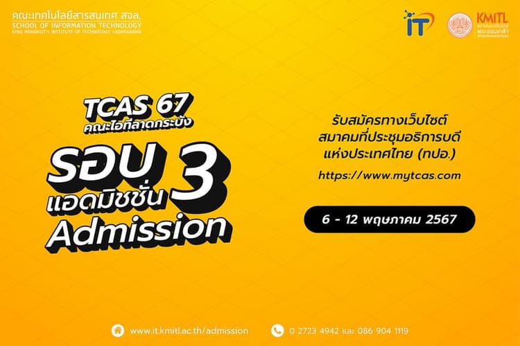 TCAS67 รอบ 3: Admission คณะไอทีลาดกระบัง