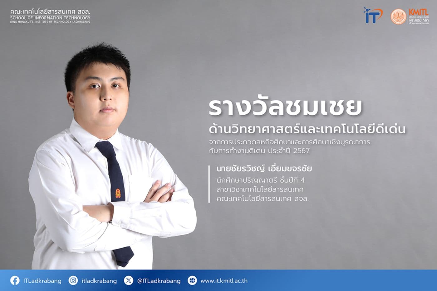 รางวัลชมเชย ด้านวิทยาศาสตร์และเทคโนโลยีดีเด่น 2567