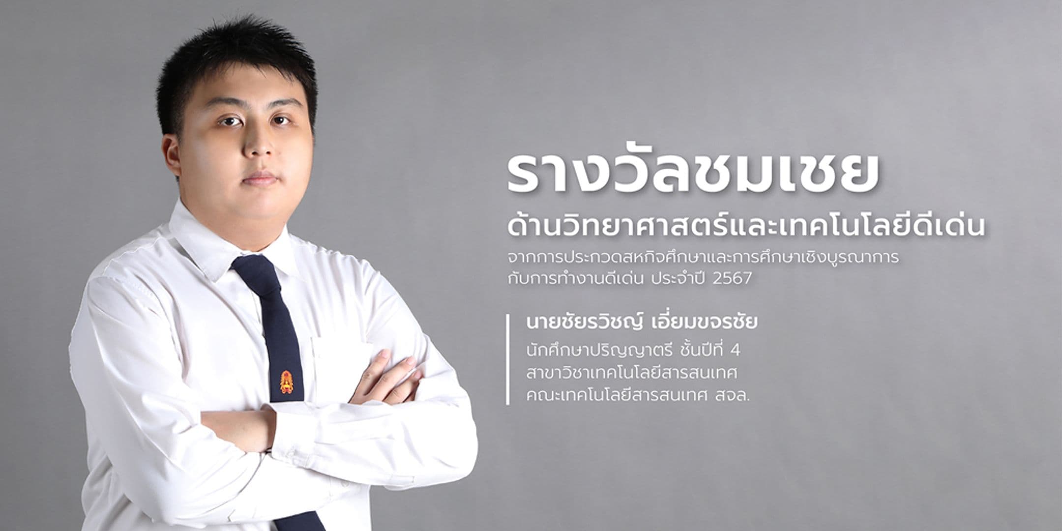 รางวัลชมเชย ด้านวิทยาศาสตร์และเทคโนโลยีดีเด่น 2567