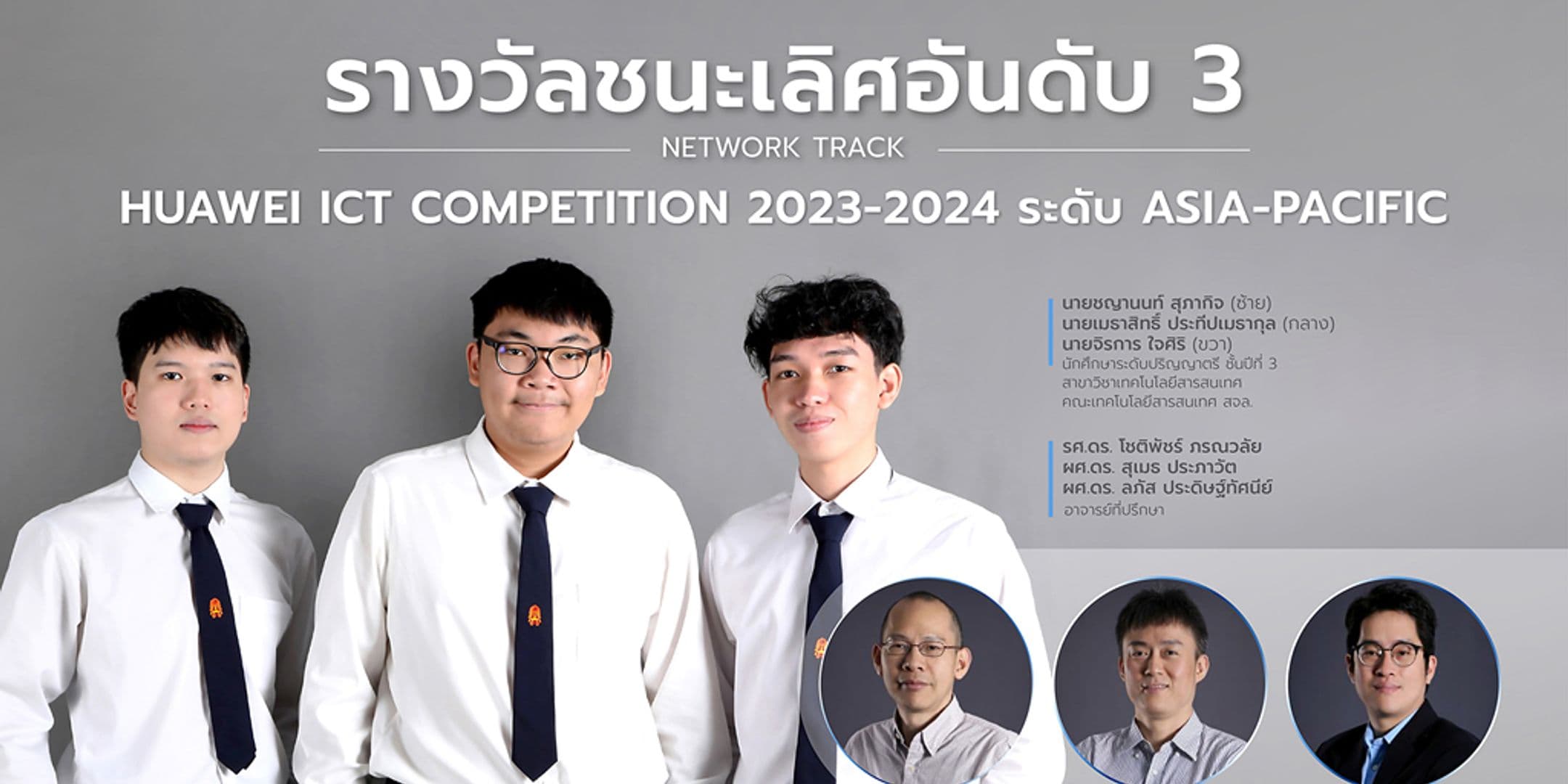 รางวัลชนะเลิศอันดับ 3 จากงาน Huawei ICT Competition 2023-2024 ระดับ Asia-Pacific