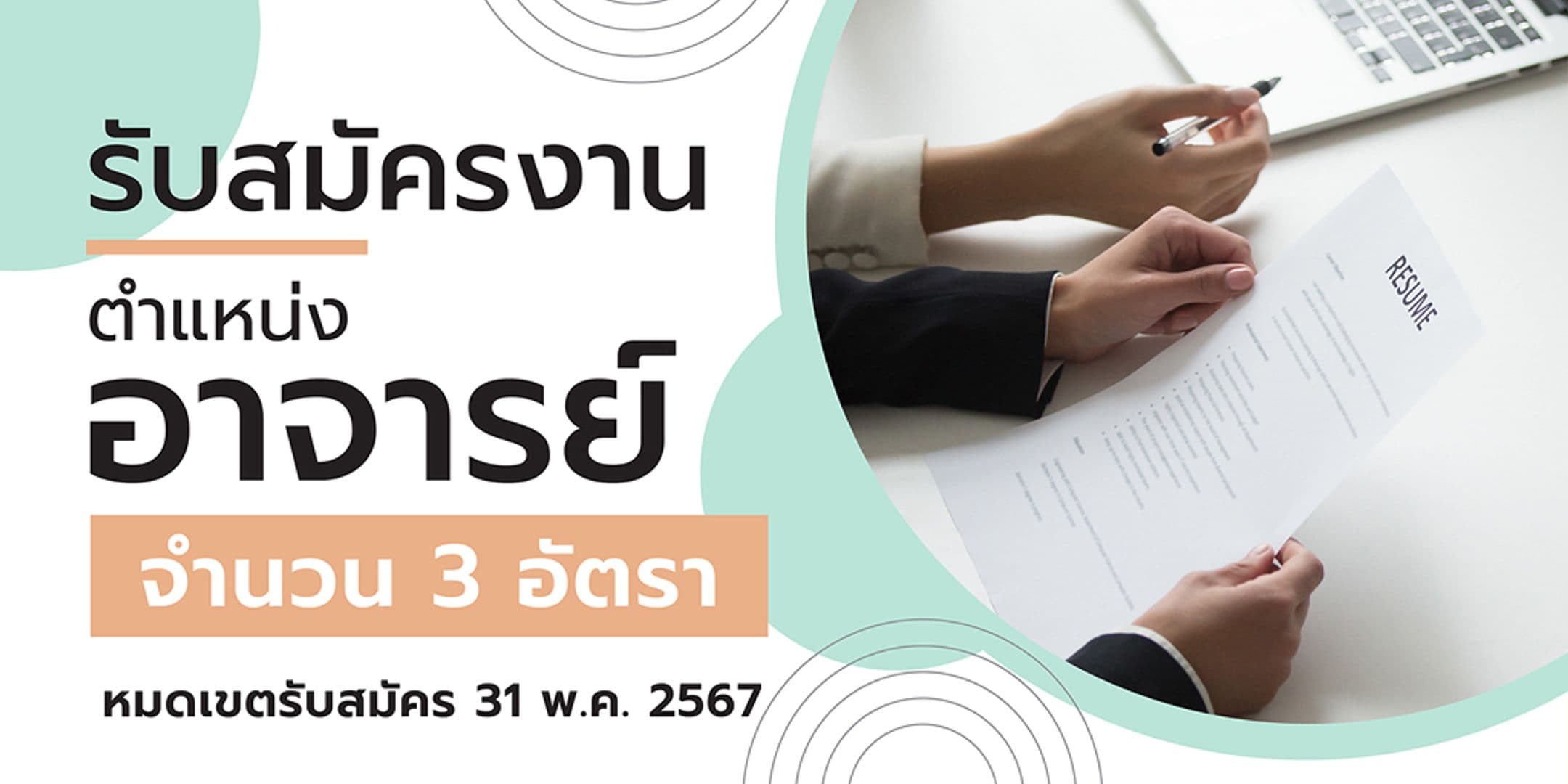 รับสมัครงานตำแหน่งอาจารย์
