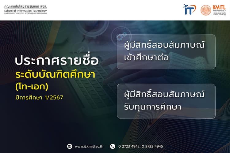 ประกาศรายชื่อผู้มีสิทธิ์สอบสัมภาษณ์ เข้าศึกษาต่อระดับบัณฑิตศึกษาและทุนฯ 1/2567