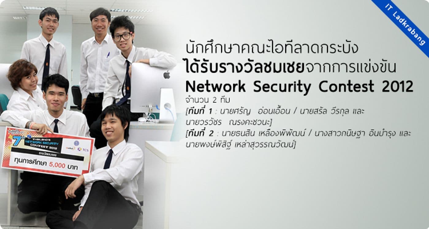 รางวัลชมเชยการแข่งขัน Thailand’s Network Security Contest 2012