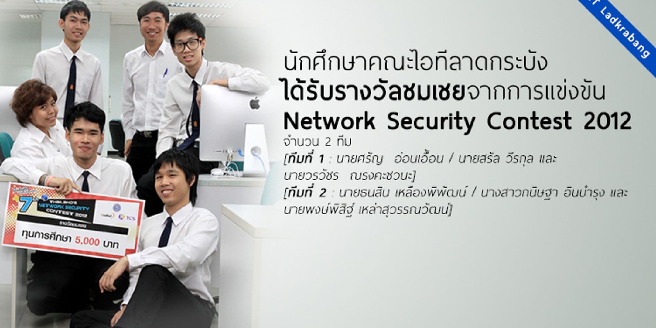 รางวัลชมเชยการแข่งขัน Thailand’s Network Security Contest 2012