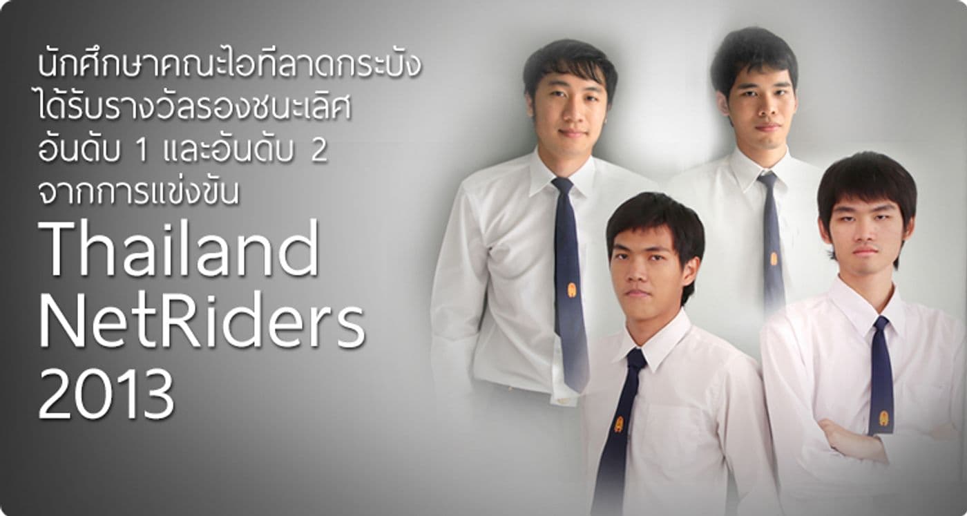 รองชนะเลิศจากการแข่งขัน Thailand NetRiders 2013