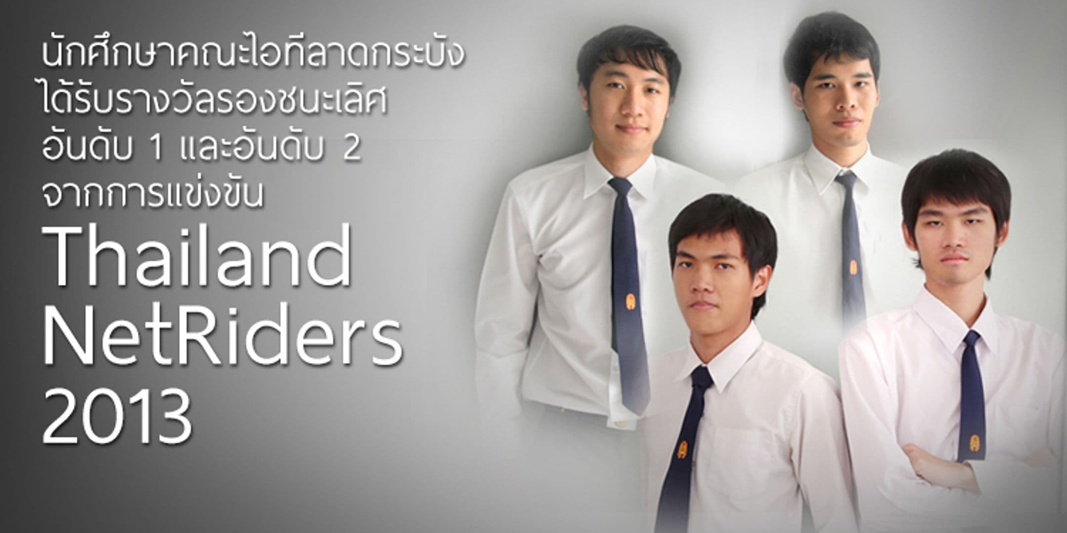 รองชนะเลิศจากการแข่งขัน Thailand NetRiders 2013