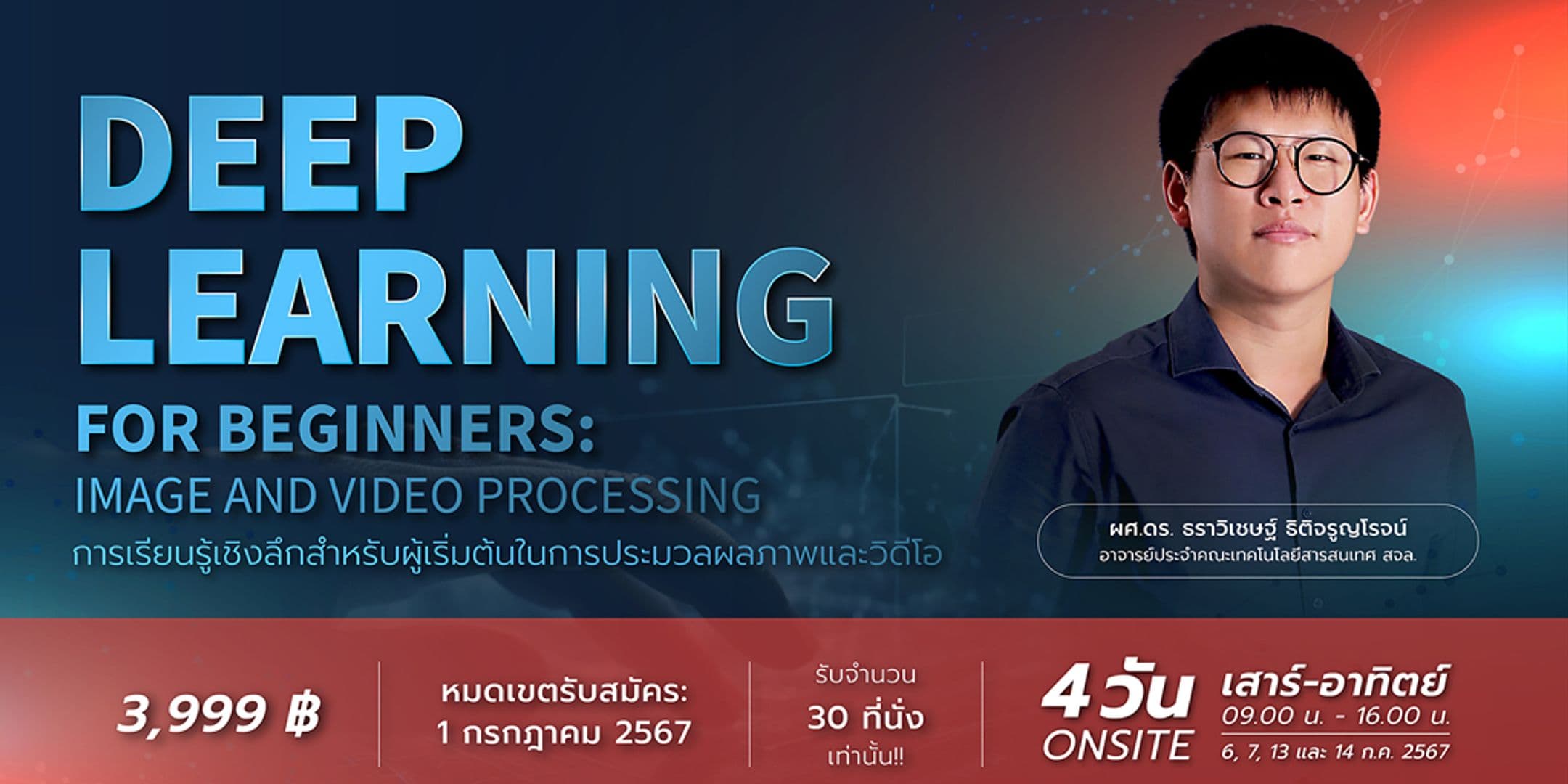 เปิดอบรม Deep Learning for Beginners: Image and Video Processing