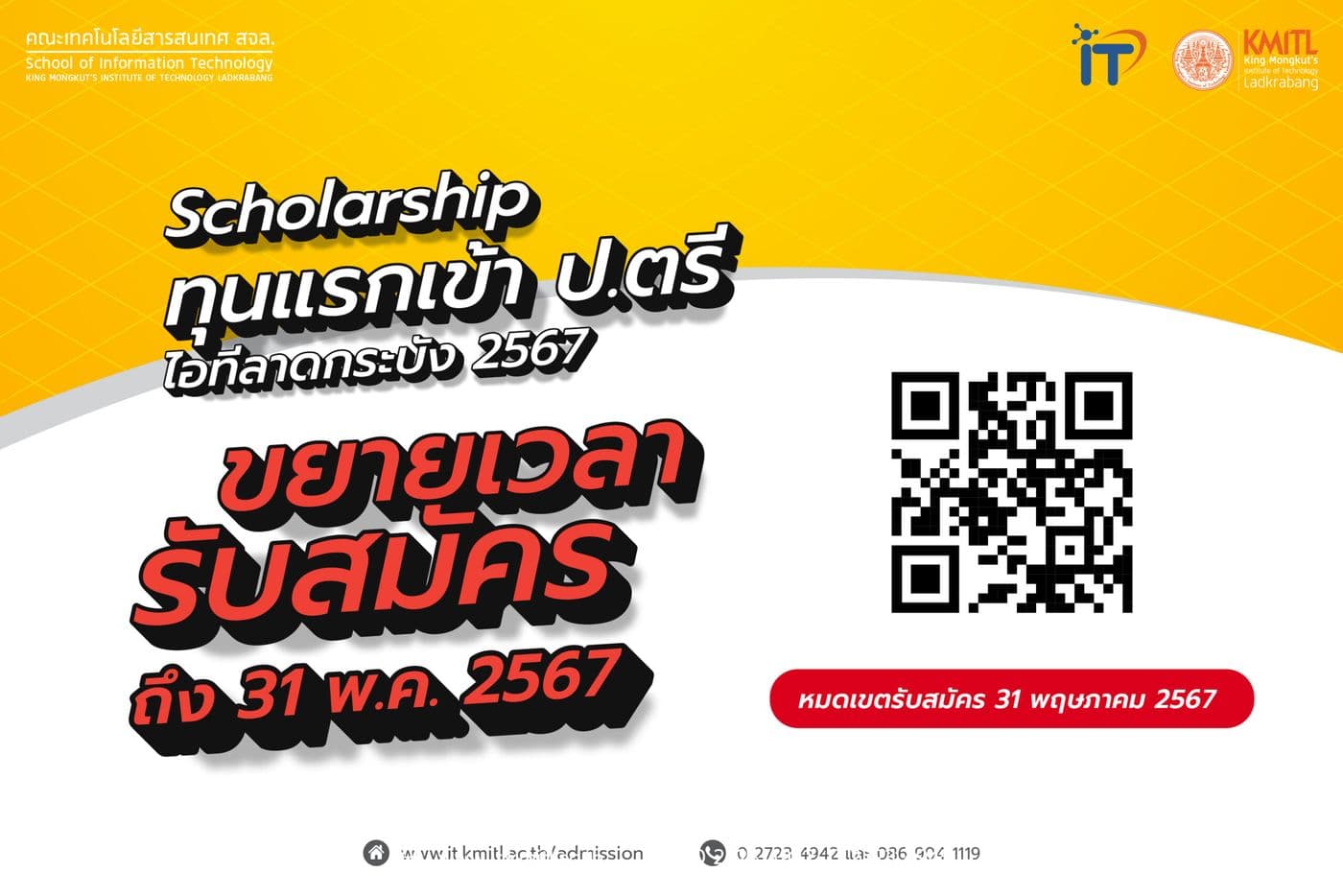 ขยายเวลารับสมัครทุนแรกเข้า ป.ตรี ไอทีลาดกระบัง 2567