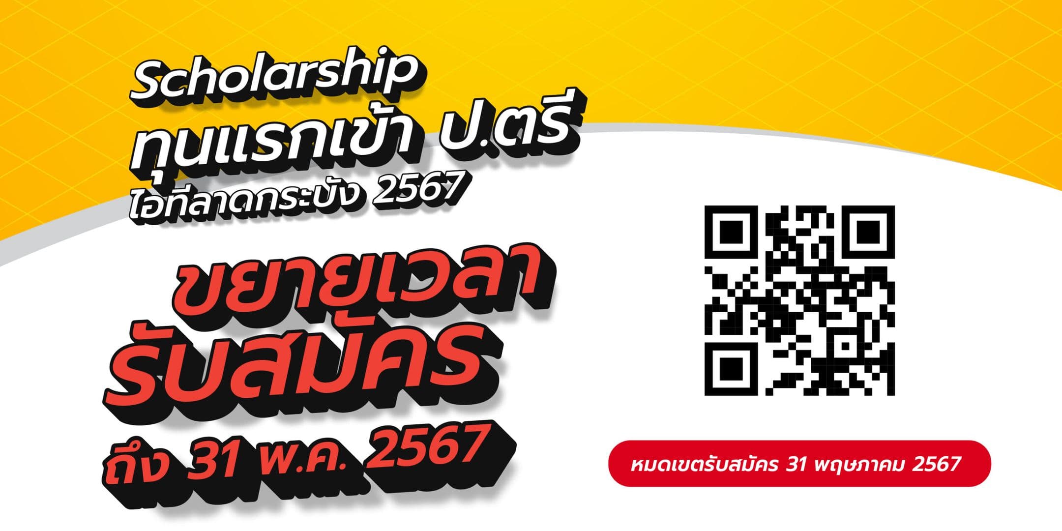 ขยายเวลารับสมัครทุนแรกเข้า ป.ตรี ไอทีลาดกระบัง 2567