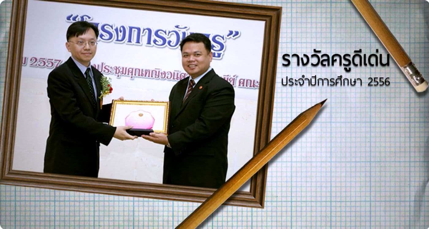 ครูดีเด่นปี 2557