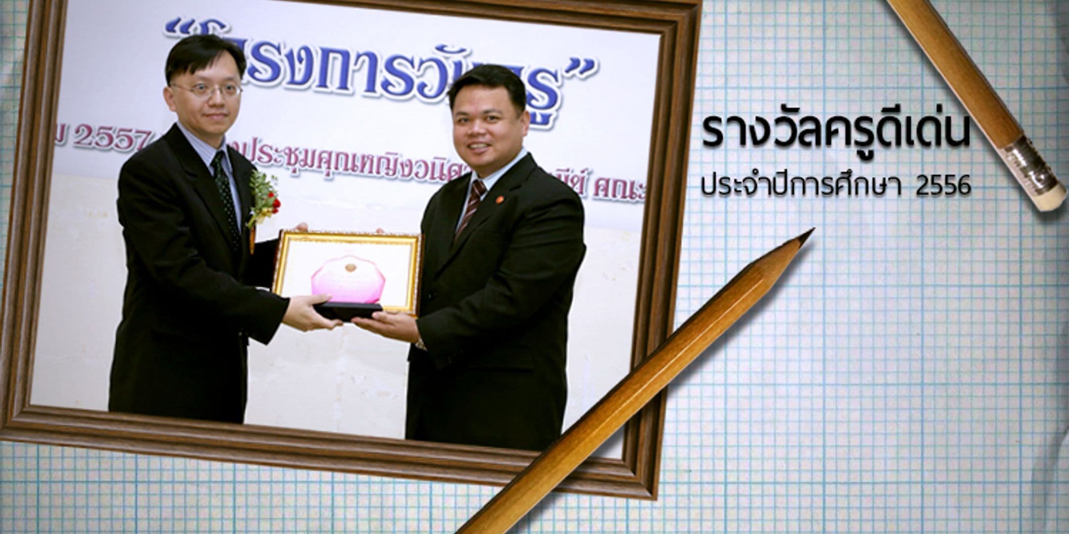 ครูดีเด่นปี 2557