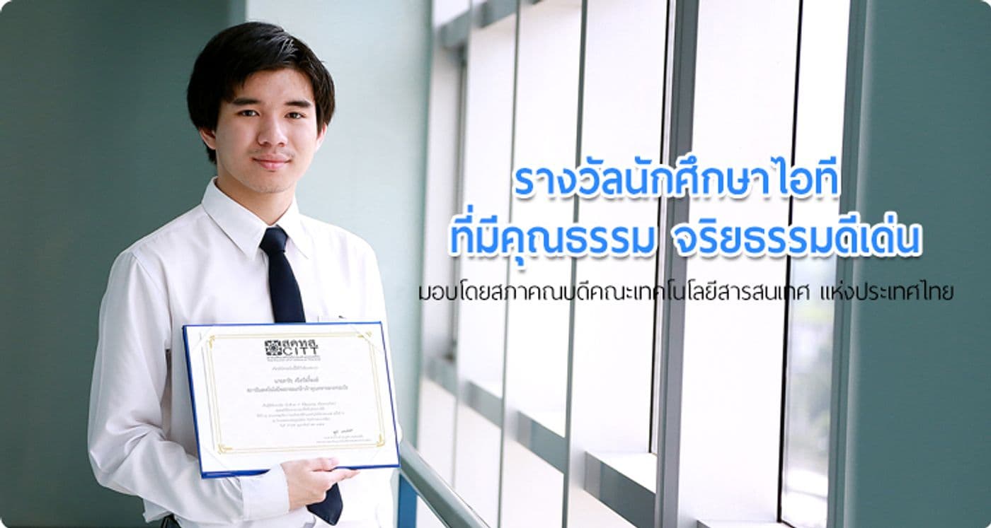 รางวัล “นักศึกษา IT ที่มีคุณธรรม จริยธรรมดีเด่น”