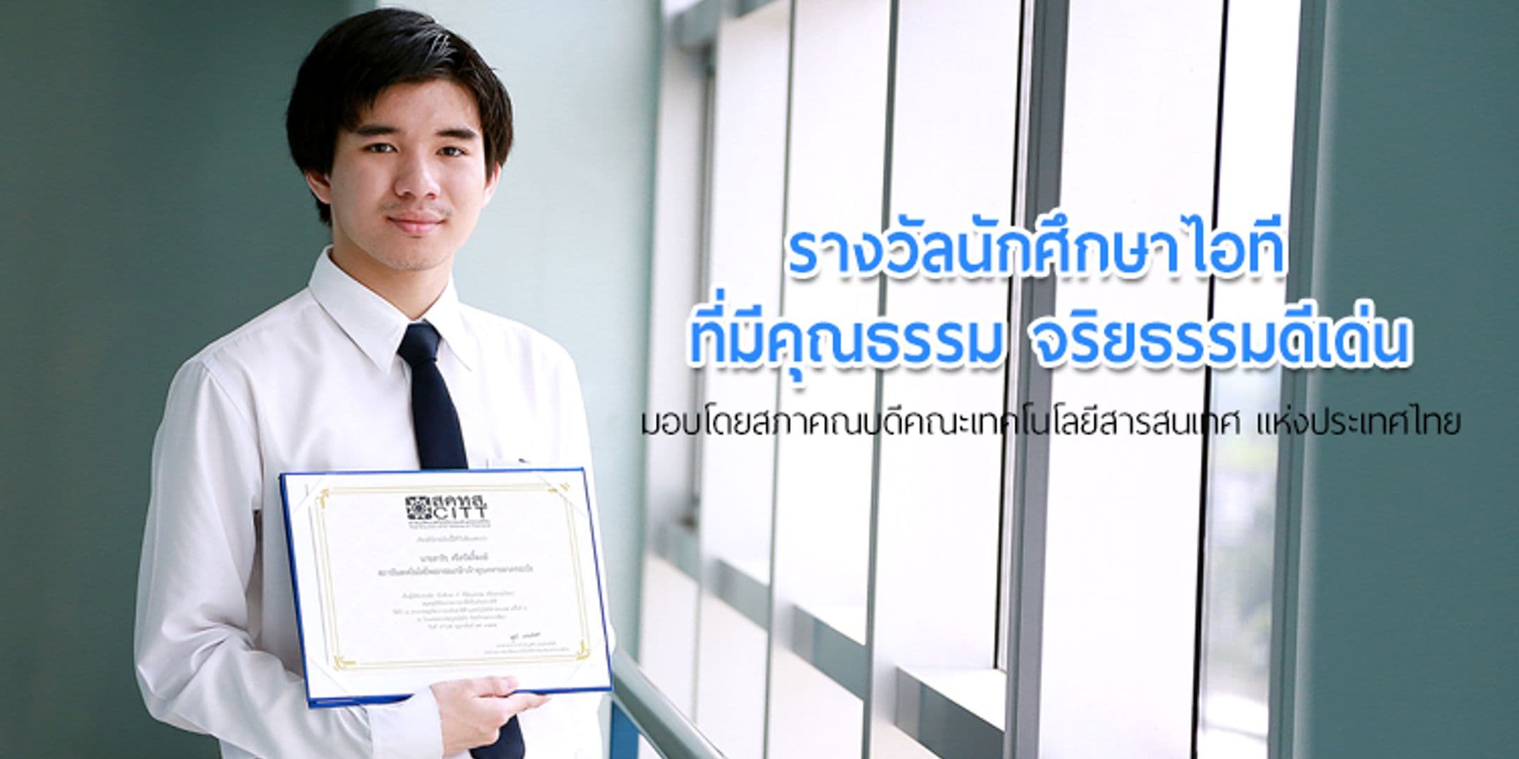 รางวัล “นักศึกษา IT ที่มีคุณธรรม จริยธรรมดีเด่น”