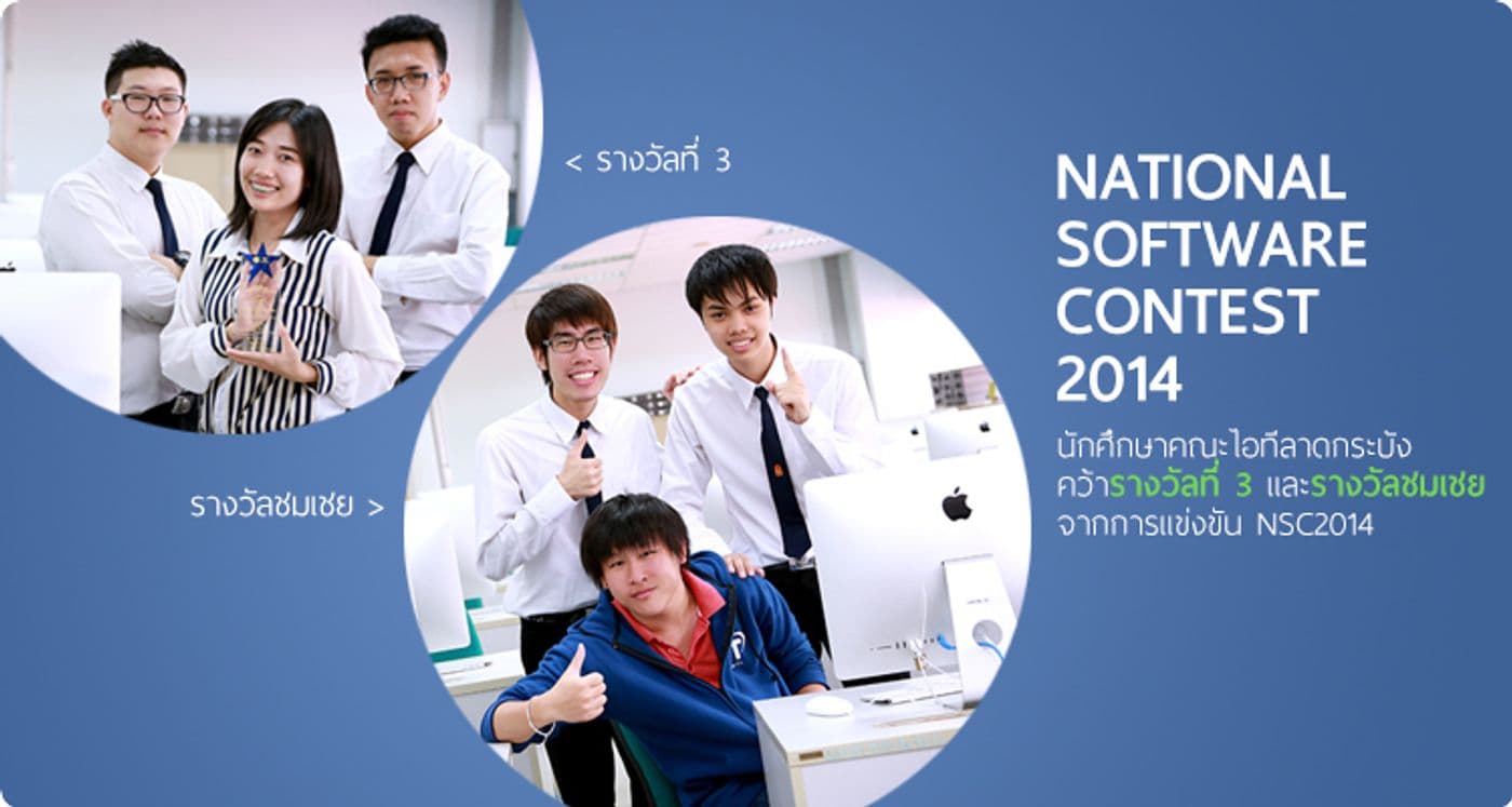 เด็กไอทีลาดกระบัง คว้ารางวัลที่ 3 และรางวัลชมเชย งาน NSC2014