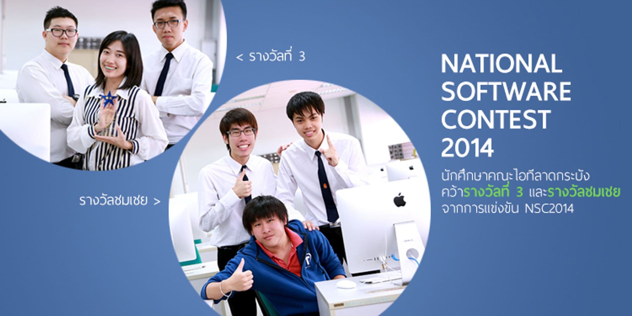 เด็กไอทีลาดกระบัง คว้ารางวัลที่ 3 และรางวัลชมเชย งาน NSC2014