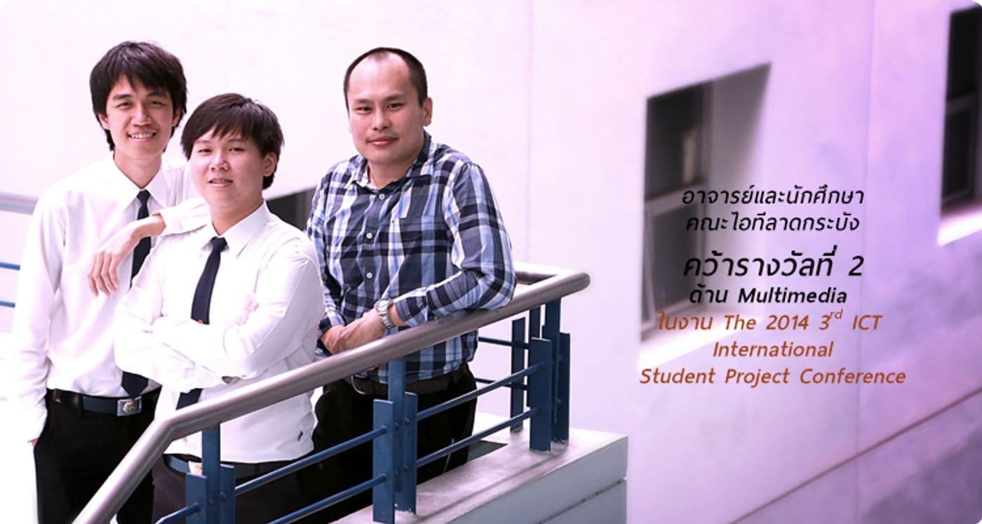 เด็กไอทีลาดกระบัง คว้ารางวัลที่ 2 ด้าน Multimedia ในงาน ICT-ISPC 2014