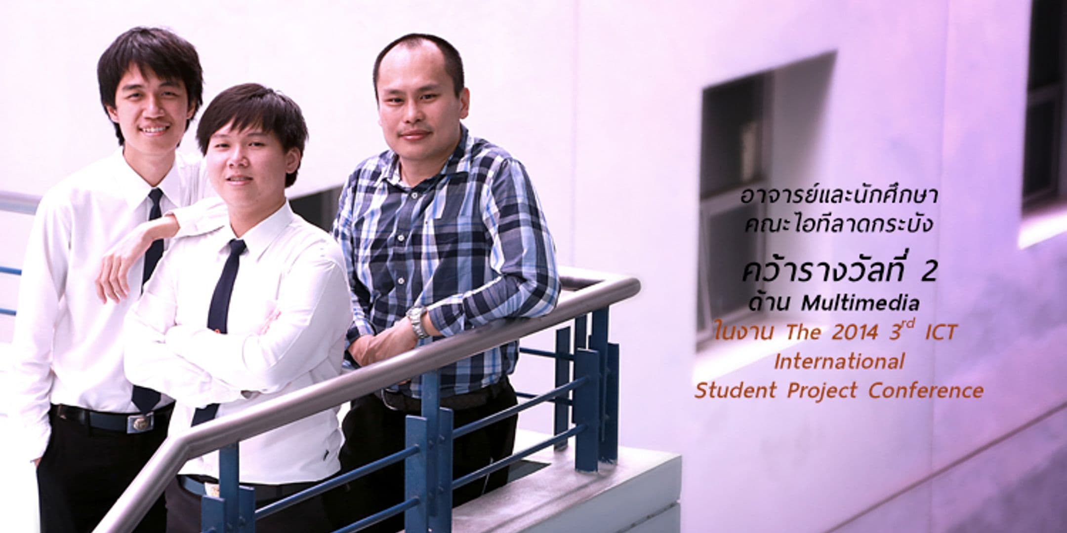 เด็กไอทีลาดกระบัง คว้ารางวัลที่ 2 ด้าน Multimedia ในงาน ICT-ISPC 2014