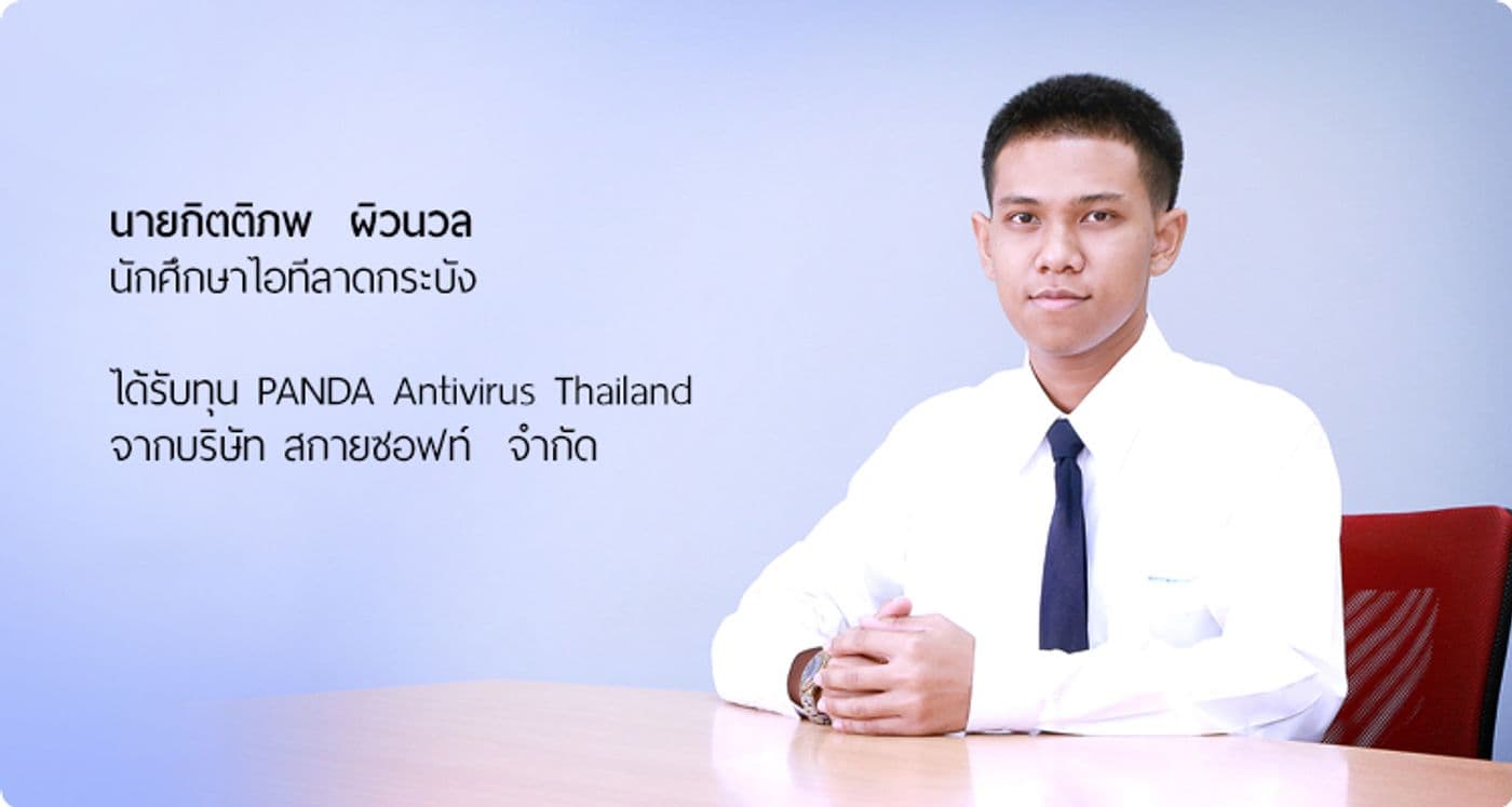 นักศึกษาไอทีลาดกระบังได้รับทุน PANDA Antivirus Thailand