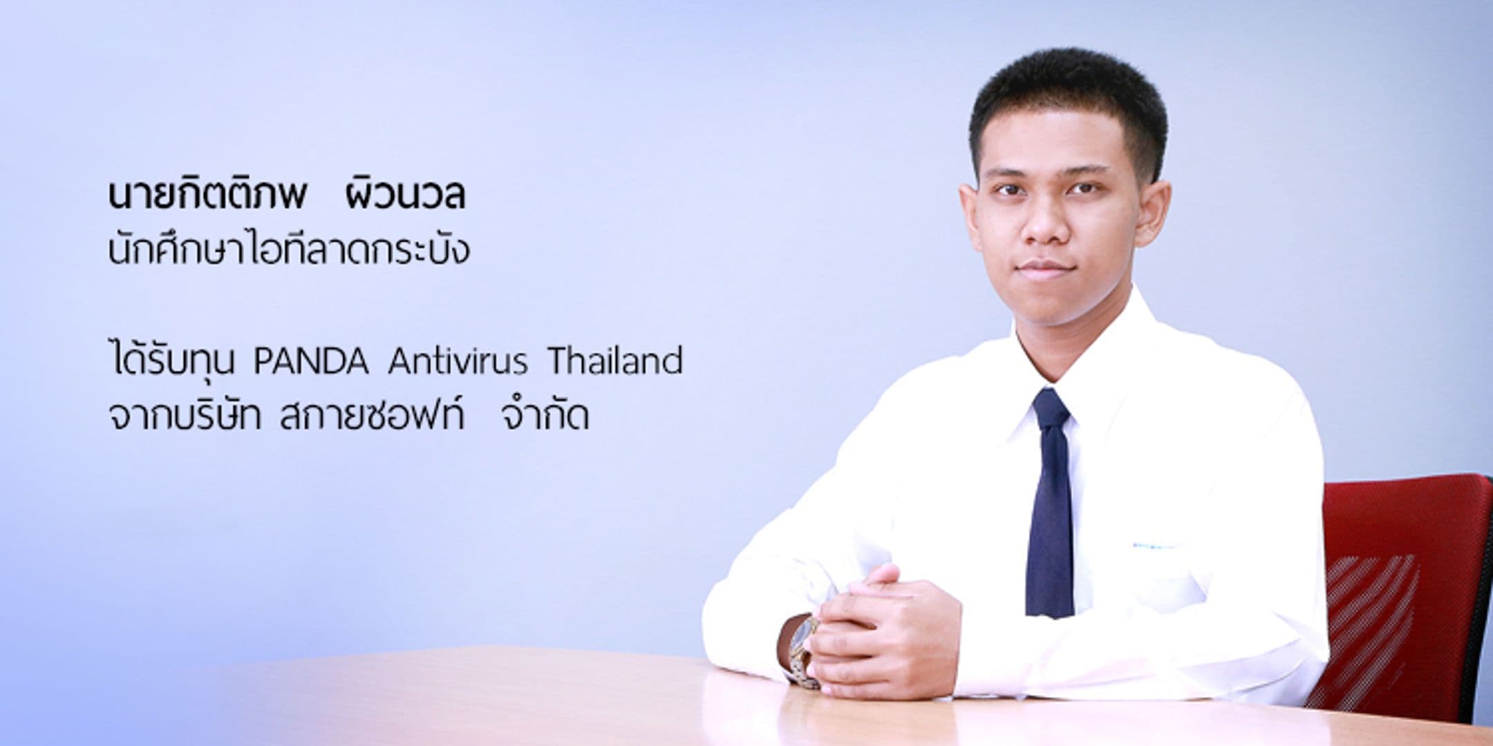 นักศึกษาไอทีลาดกระบังได้รับทุน PANDA Antivirus Thailand