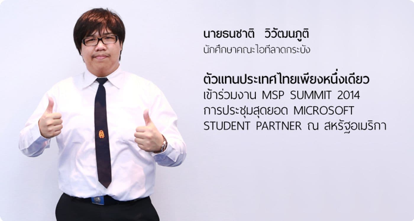 ตัวแทนศึกษาไทย เข้าร่วมงาน MSP Summit 2014
