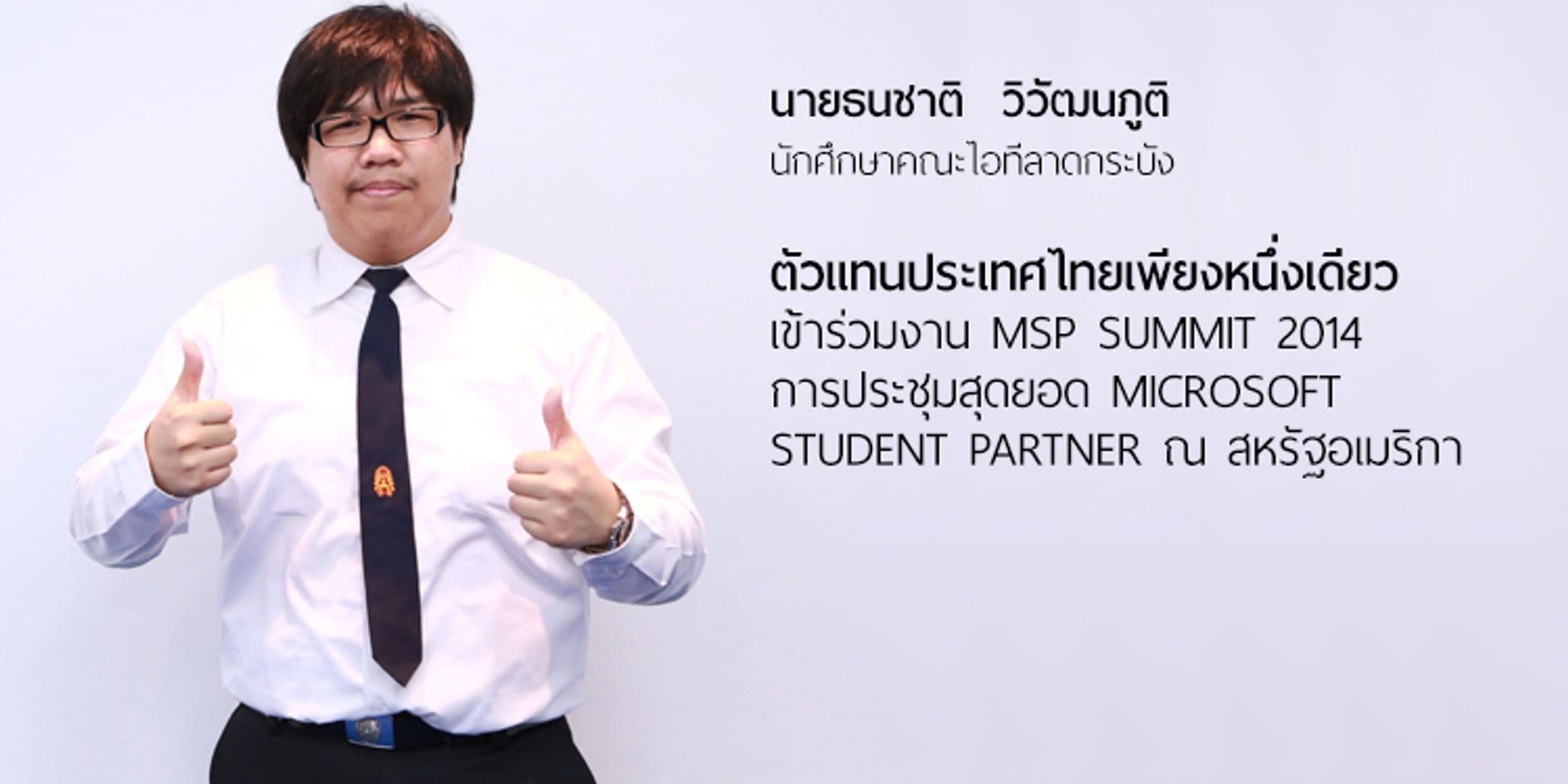 ตัวแทนศึกษาไทย เข้าร่วมงาน MSP Summit 2014